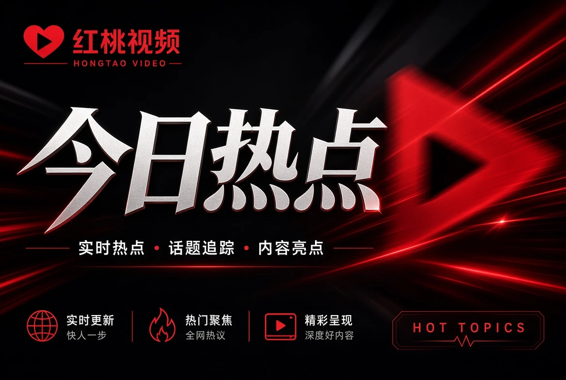 影视指南的影像主题导览